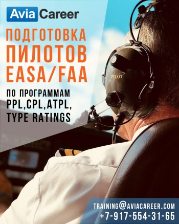 Подготовка коммерческих пилотов (EASA/FAA)